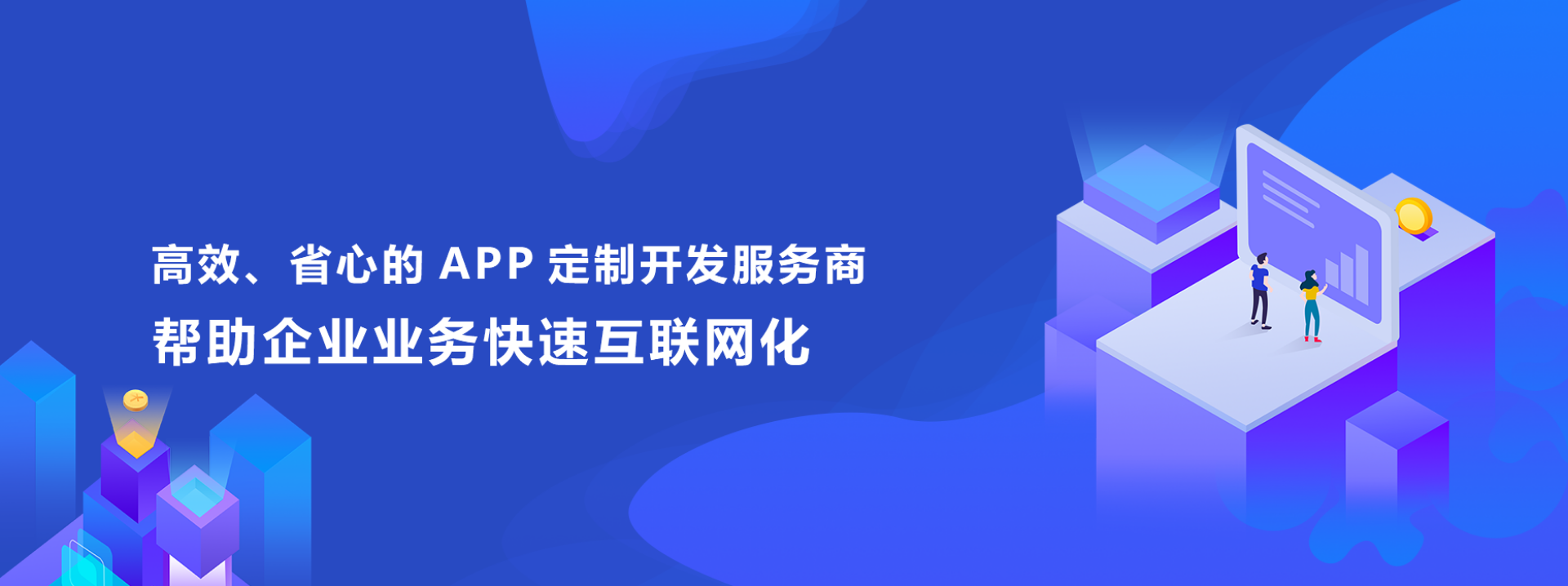 企業(yè)APP定制開發(fā)，游致科技提供APP開發(fā)服務(wù)