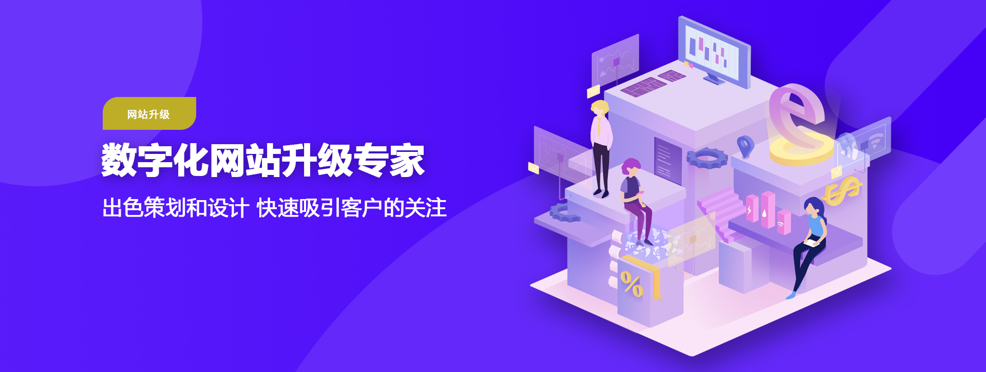 重慶游致科技專注網(wǎng)站開發(fā)、網(wǎng)站升級(jí)